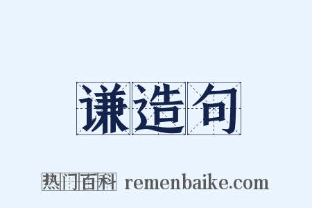 谦造句是什么意思的图片